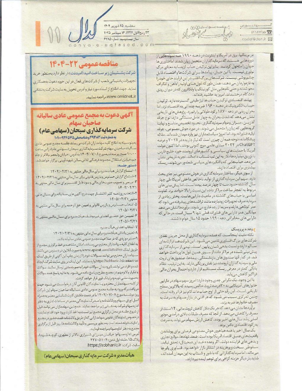 آگهی دعوت به مجمع عادی سالیانه